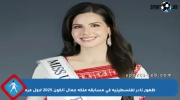 ظهور نادر لفلسطينية في مسابقة ملكة جمال الكون 2025 لأول مرة
